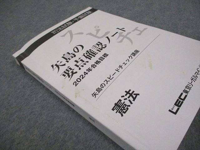 本 矢島の要点確認ノート スピードチェックテキスト 2024