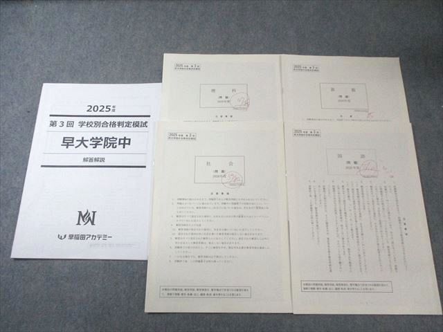 早稲田アカデミー 早稲田中 模試計8回 オープン/合格/サピックス 2024