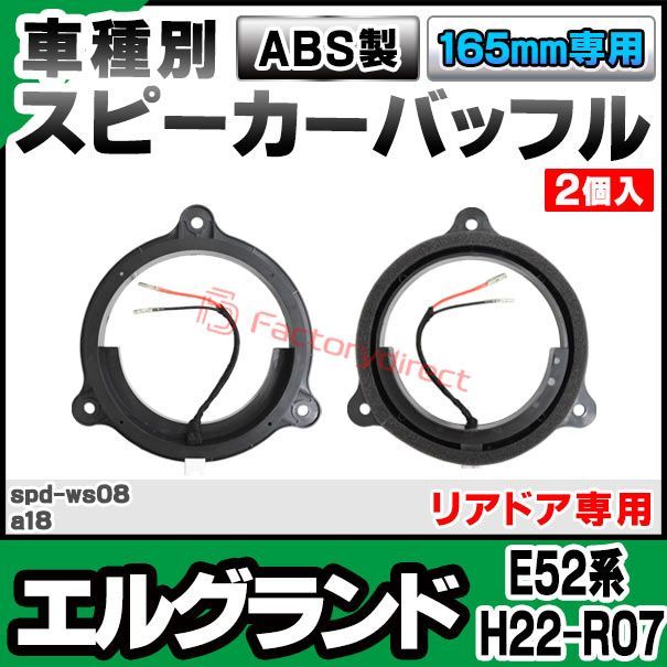 ★日産 エルグランド E52 　フロント用 インナーバッフル E52エルグランド用インナーバッフル 日産 エルグランド E52 フロント