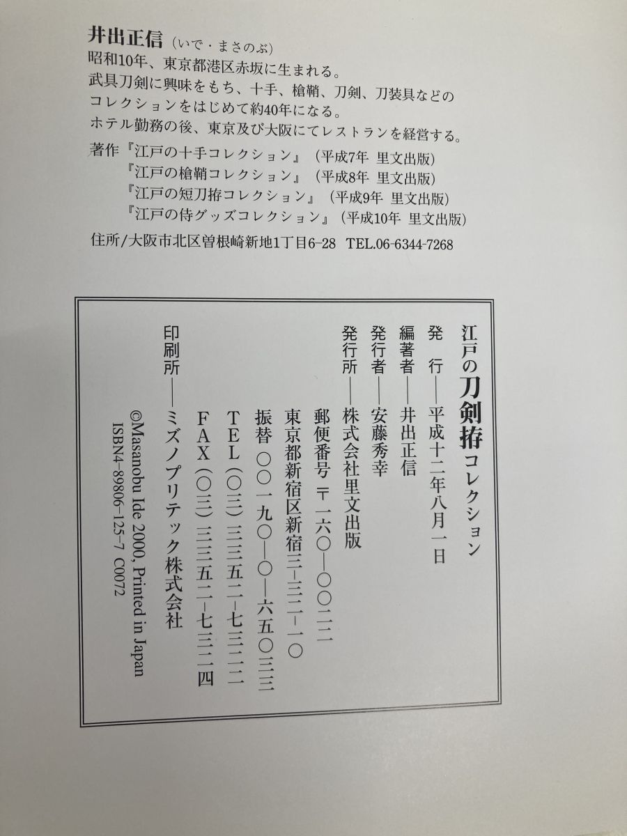 江戸の刀剣拵コレクション＋江戸の短刀拵コレクション 2冊セット 井出