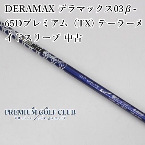 DERAMAX デラマックス 03β-65D プレミアム（TX) テーラーメイド 