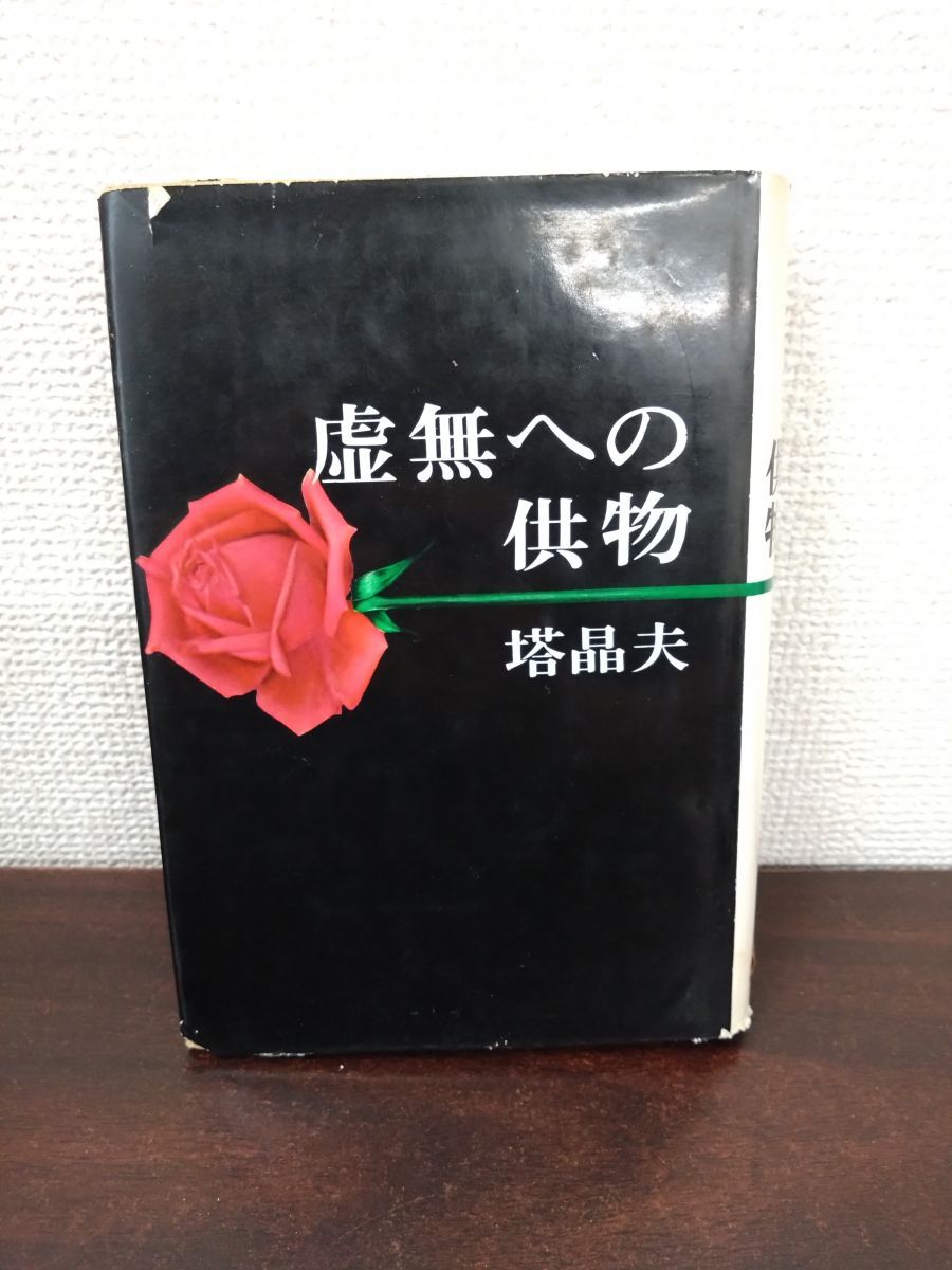 中井英夫 塔晶夫「虚無への供物」講談社 昭和39年 1964年 初版本