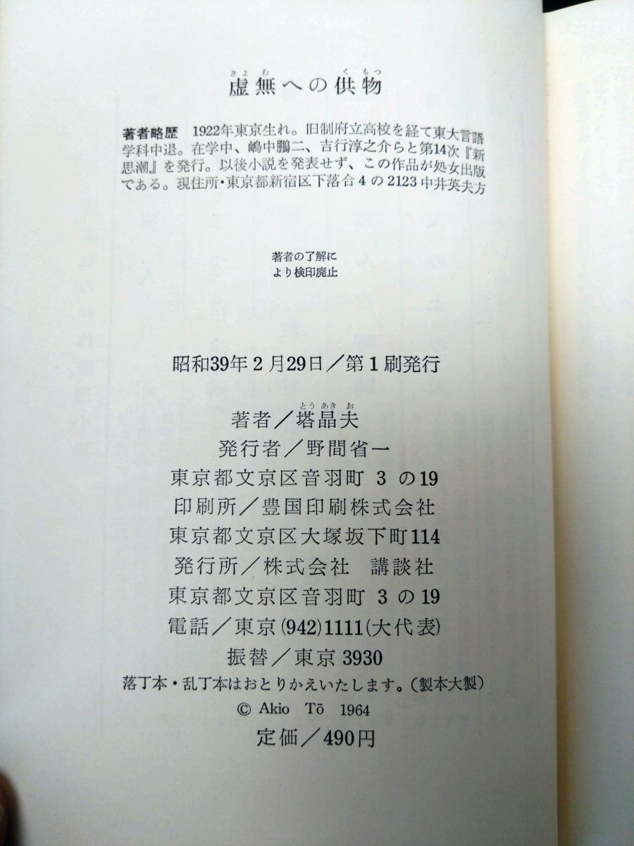 中井英夫 塔晶夫「虚無への供物」講談社 昭和39年 1964年 初版本