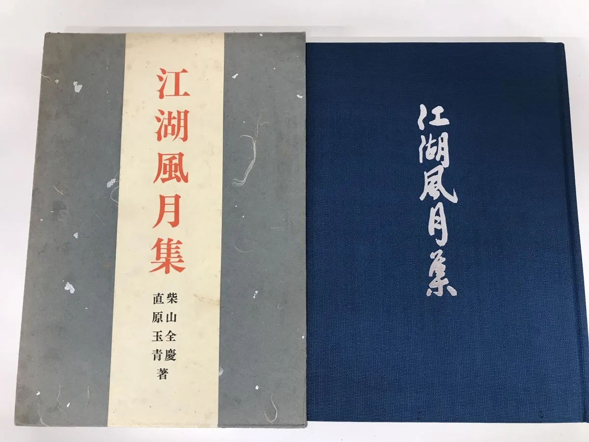 美品 掛け軸 柴山全慶作「桜 春引花兮花曳春」南禅寺 共箱 茶掛け 春