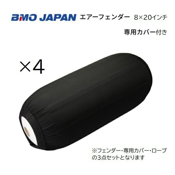 BMOジャパン　エアフェンダー＋専用カバー　4個組　8×20インチ　ロープ付き　30D0012　30D0015