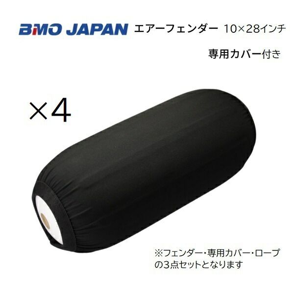 BMOジャパン　エアフェンダー＋専用カバー　4個組　10×28インチ　ロープ付き　30D0013　30D0016