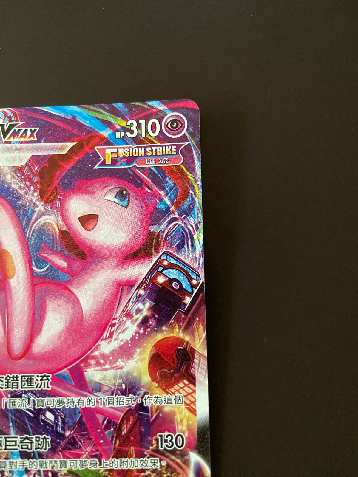 ポケモンカード s8 119/100 HR ミュウVMAX 台湾語版 - メルカリ