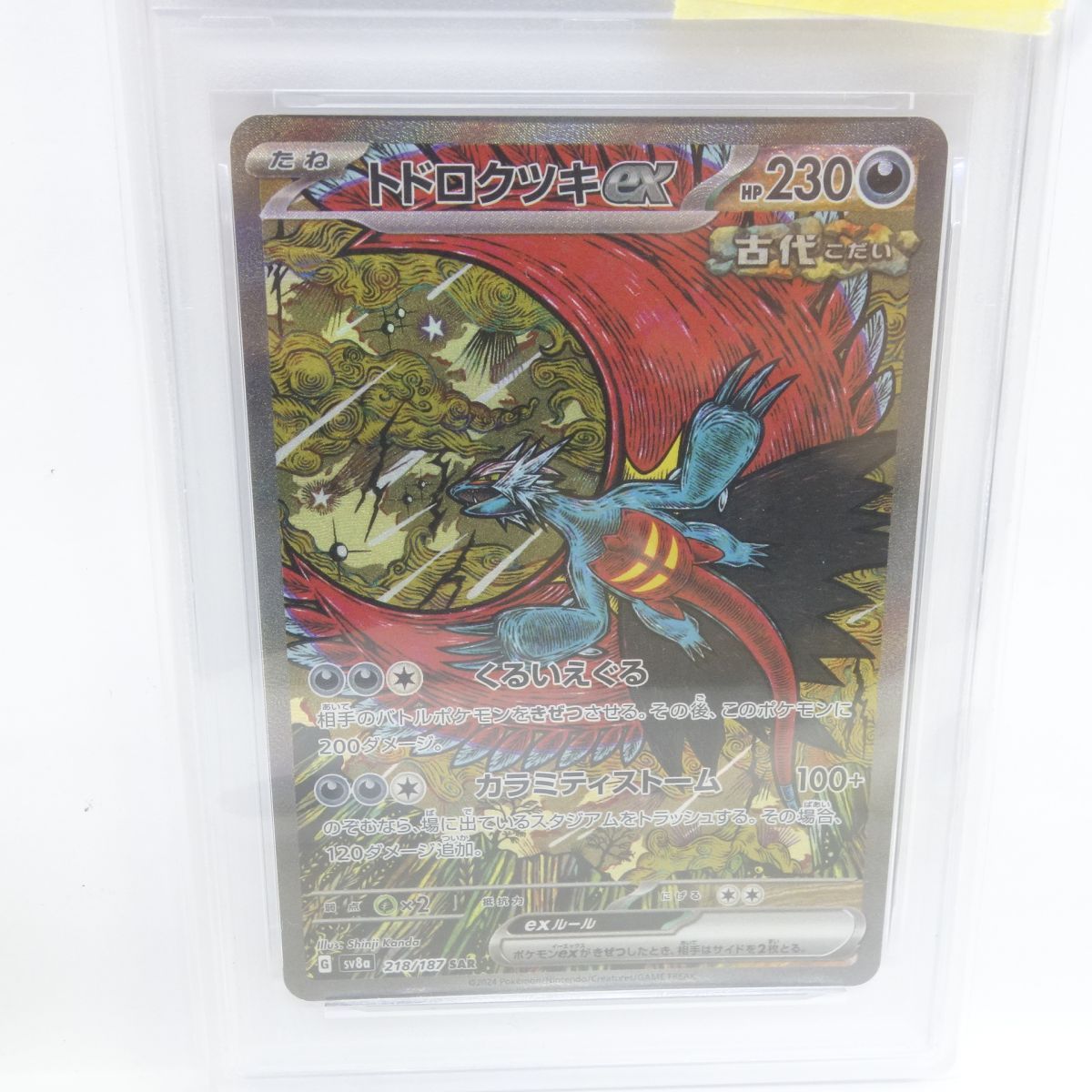 PSA10】ポケモンカード トドロクツキex sv8a 218/187 SAR 鑑定品 