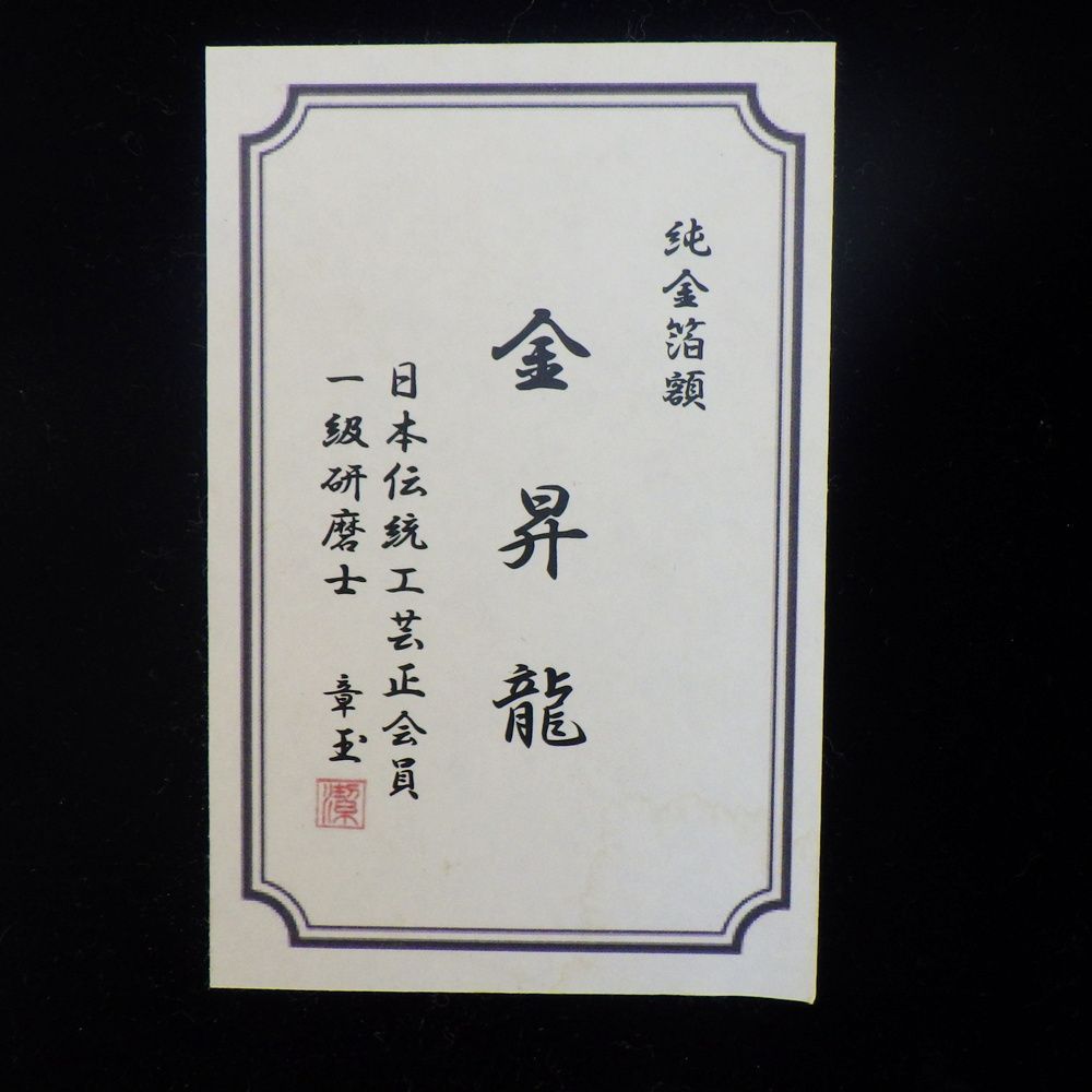 純金箔額】金昇龍 日本伝統工芸正会員 一級研磨士 章玉 （河野潔