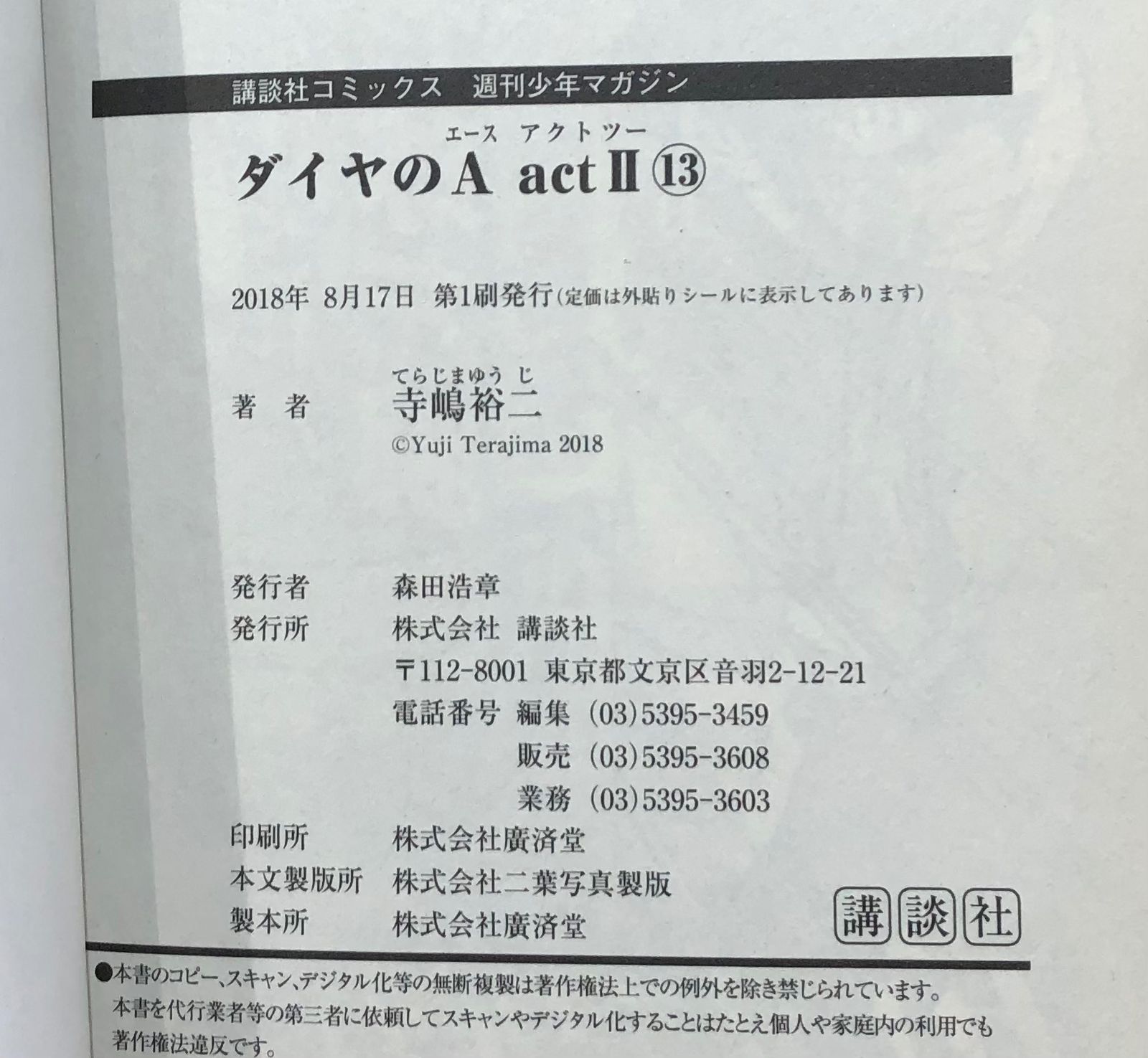 ダイヤのA actll 13巻/【作者】寺嶋裕二/GF-0226024305-YP/GF08761