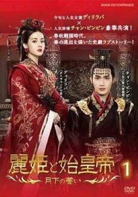 中古】 麗姫と始皇帝 月下の誓い (24巻セット) 【字幕