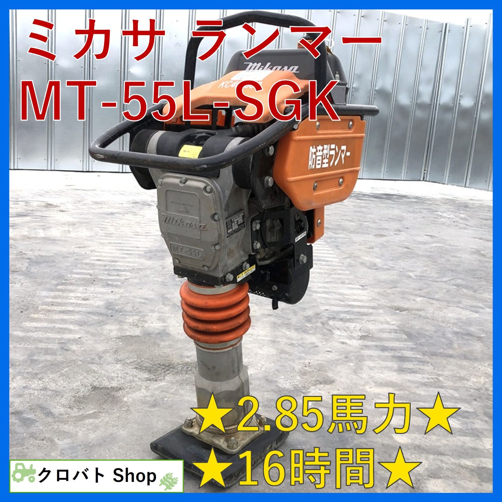 兵庫発 ミカサ タンピング ランマー MT-55L-SGK 16時間 2.85馬力 防振 