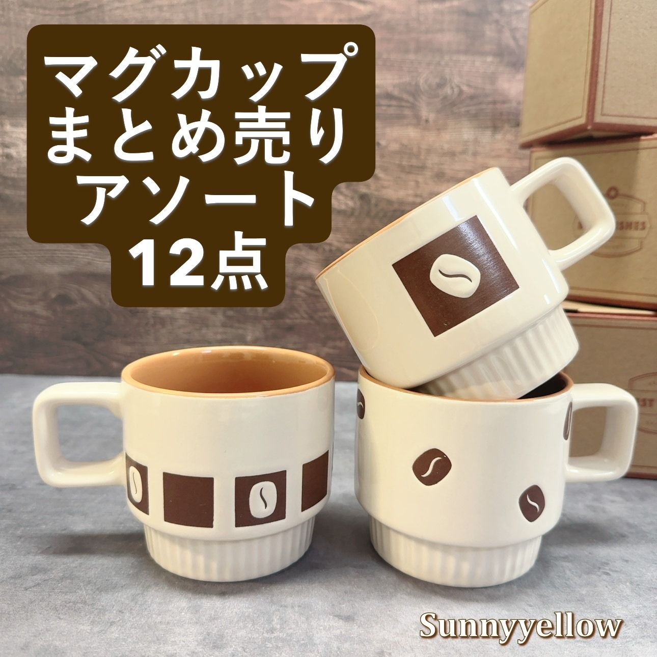 コーヒー豆柄 マグカップ 12個 箱入り まとめ売り コーヒーカップ 新品 