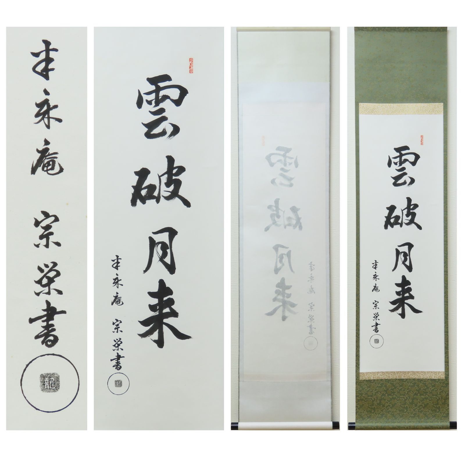 茶掛 美品 半床庵宗栄 久田家 久田流 掛軸「雲破月来」真作保証 肉筆