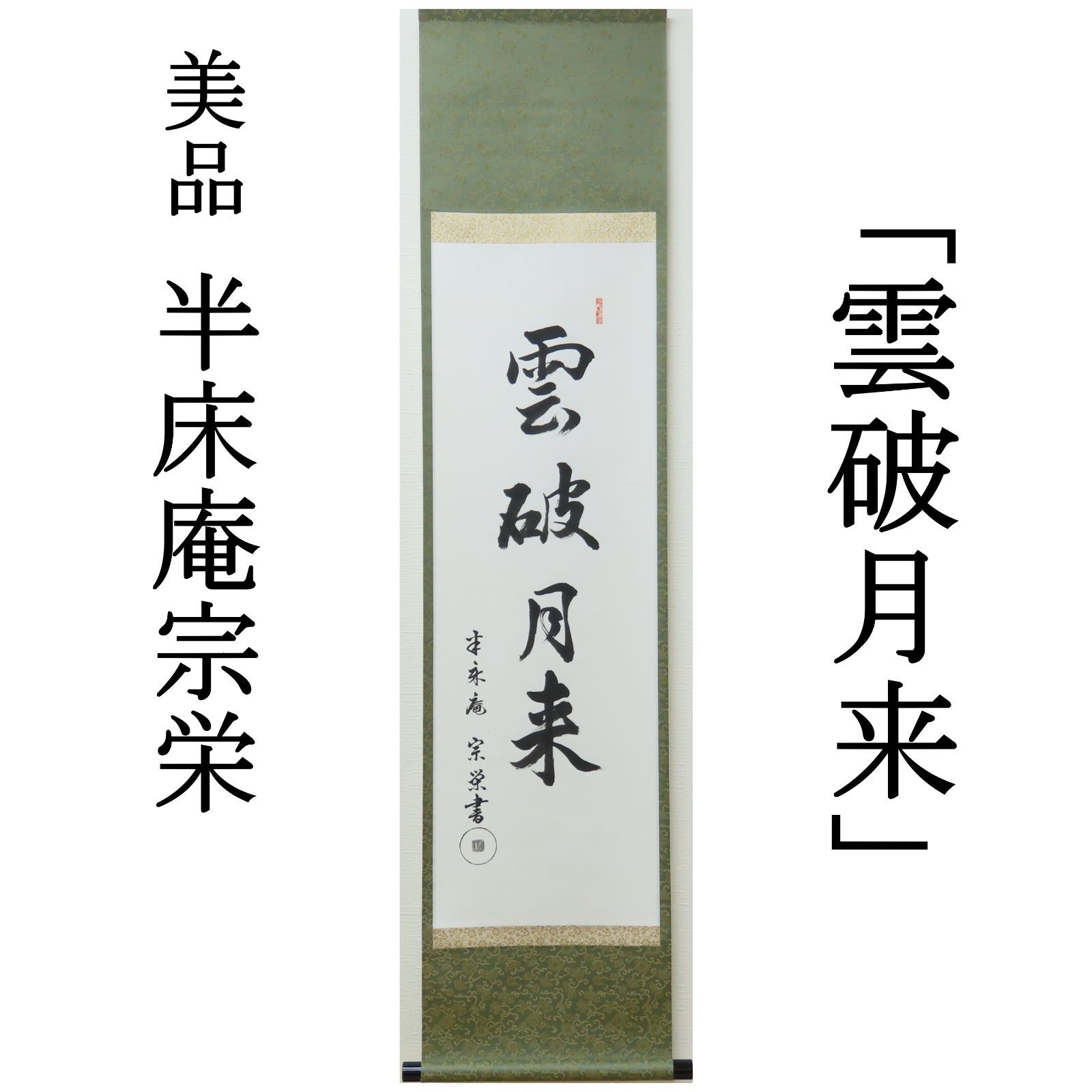 茶掛 美品 半床庵宗栄 久田家 久田流 掛軸「雲破月来」真作保証 肉筆