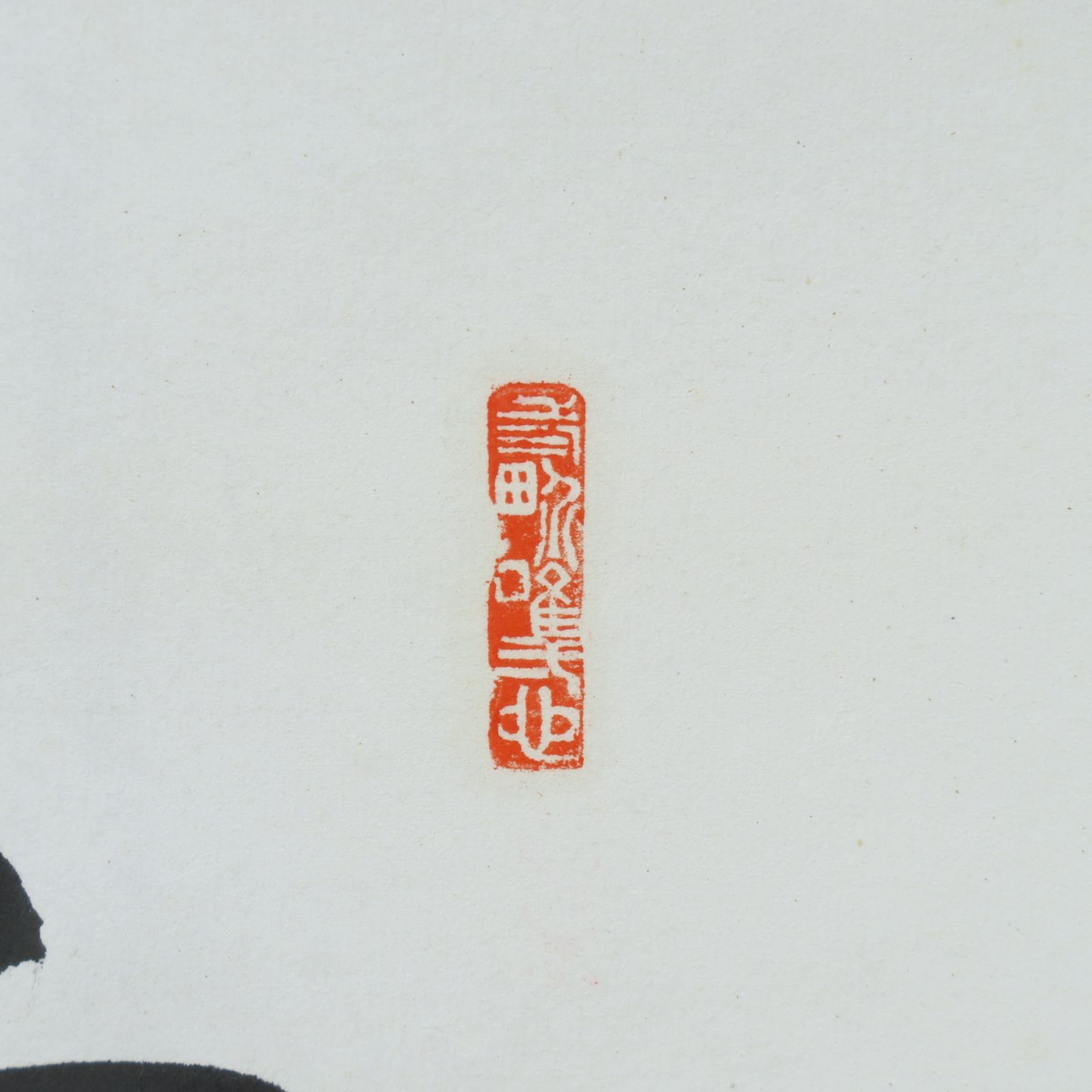 茶掛 美品 半床庵宗栄 久田家 久田流 掛軸「雲破月来」真作保証 肉筆