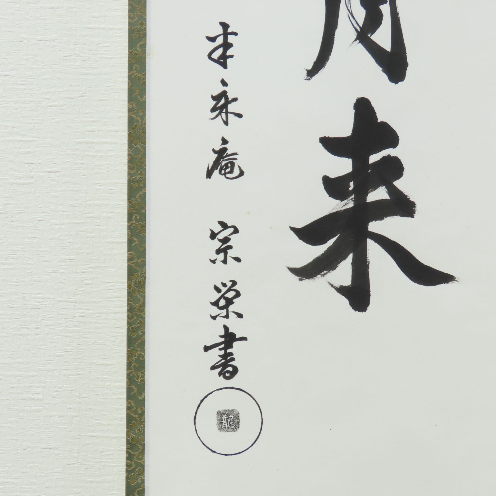 茶掛 美品 半床庵宗栄 久田家 久田流 掛軸「雲破月来」真作保証 肉筆