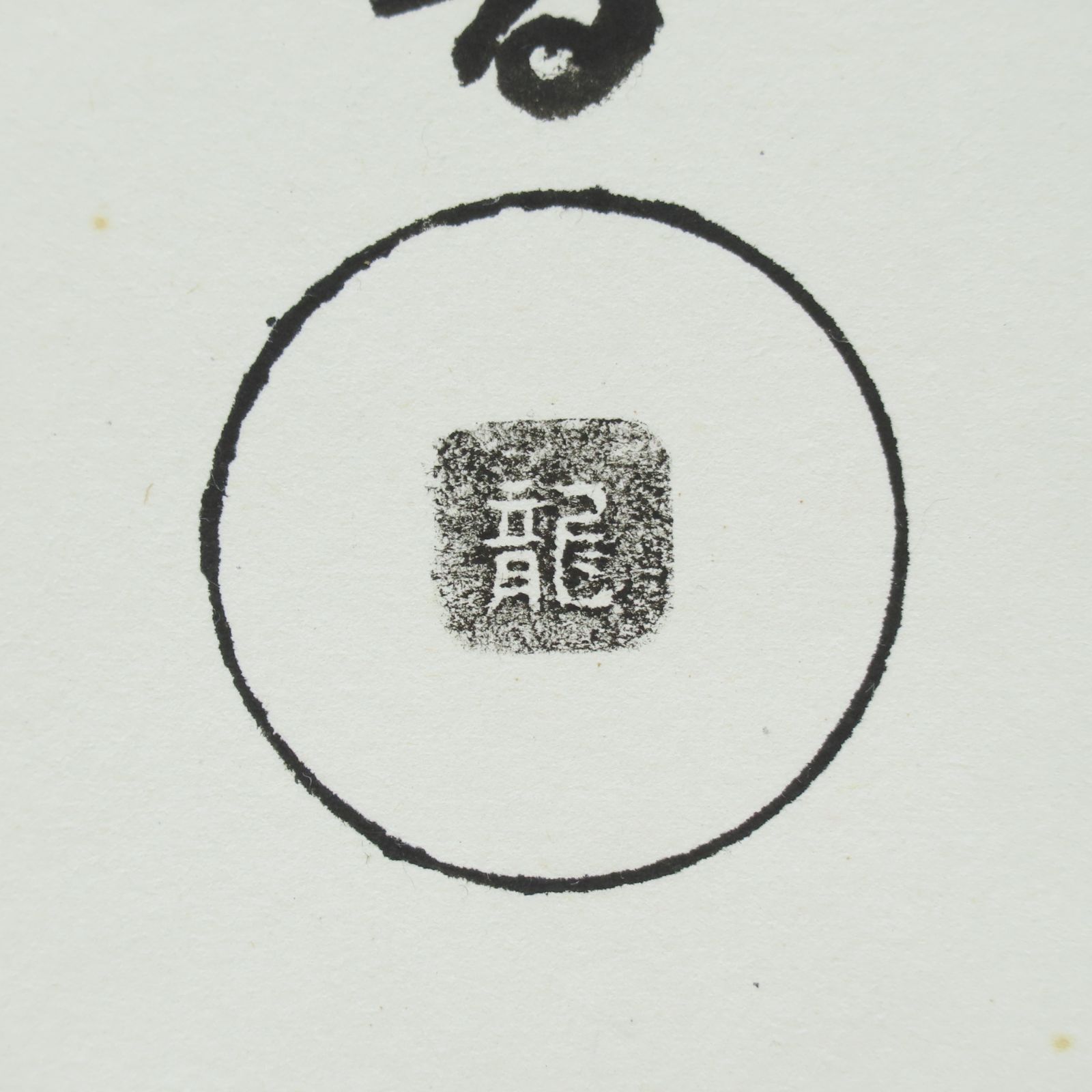 茶掛 美品 半床庵宗栄 久田家 久田流 掛軸「雲破月来」真作保証 肉筆