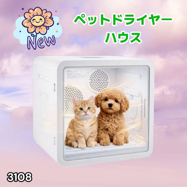 #3108 ペットドライヤーハウス 82L 大容量 犬 猫 静音 大風量 速乾 温度風量調整 多頭飼い対応 ドライルーム ※一部地域離島別途配送料有