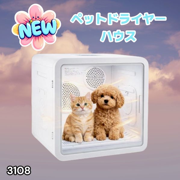 #3108 ペットドライヤーハウス 82L 大容量 犬 猫 静音 大風量 速乾 温度風量調整 多頭飼い対応 ドライルーム ※一部地域離島別途配送料有