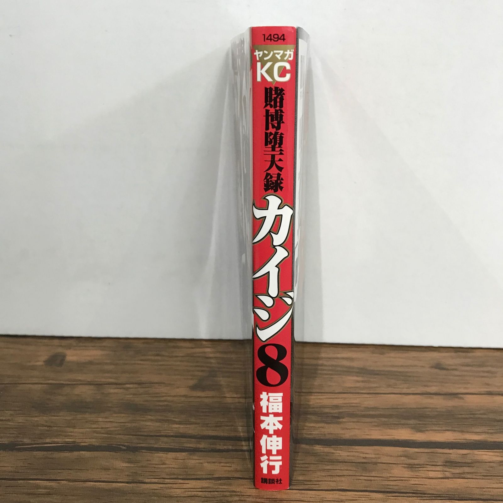 賭博堕天録カイジ 8巻/福本伸行/GF-0226028182-YP/GF09541 - メルカリ