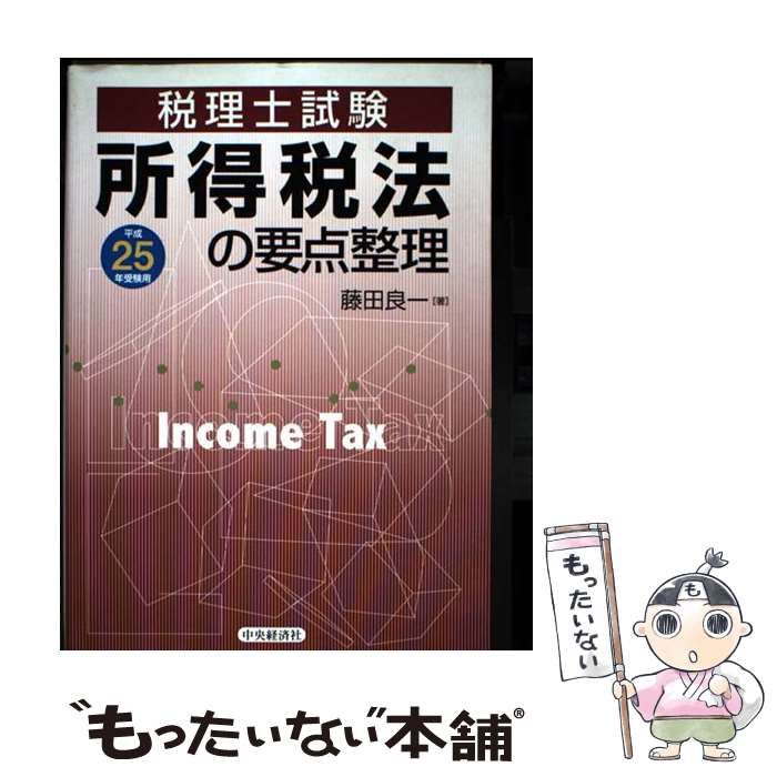 豊富な，人気SALE 【中古】 所得税法の要点整理 税理士試験 平成25年受験