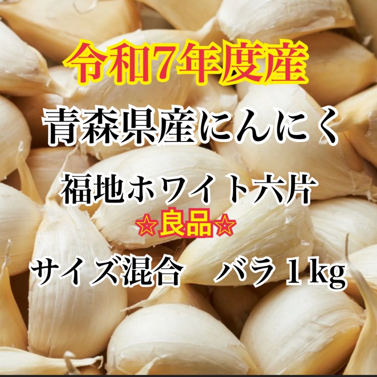 令和7年度産】青森県産 福地ホワイト六片にんにく 1kg - メルカリ