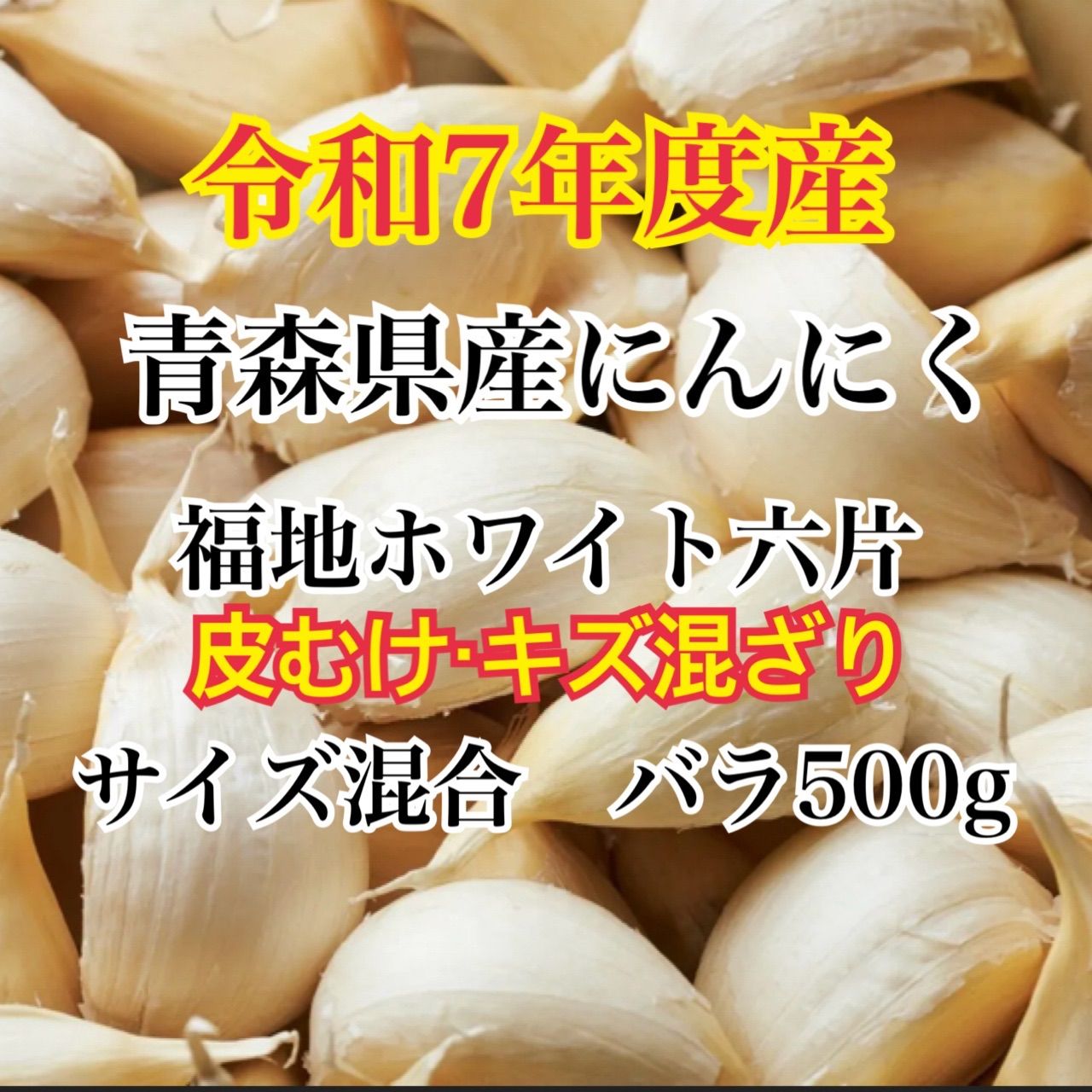 青森産福地ホワイト六片 訳ありバラ500g - メルカリ