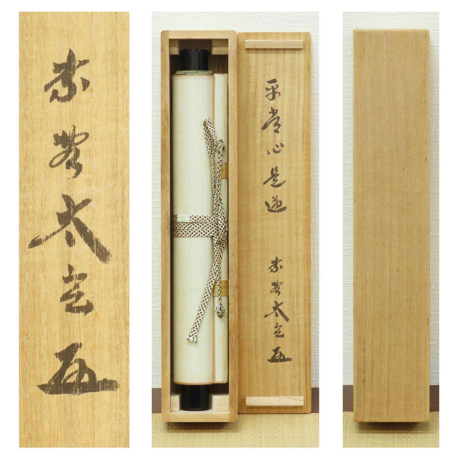真筆保証 小林太玄 直筆 平常心是道 京都 大徳寺 黄梅院 臨済宗
