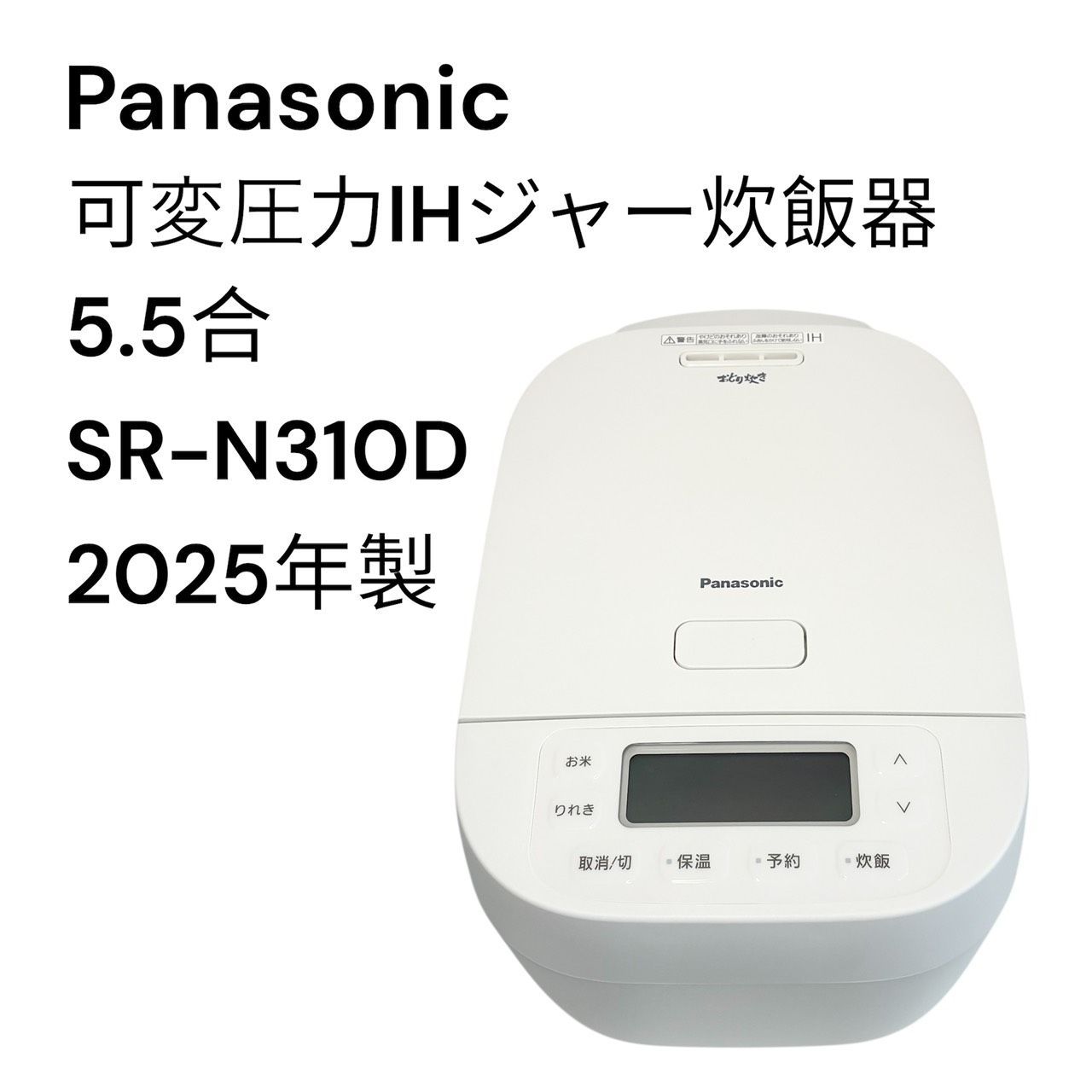 リユースのサカイ栃木店 Panasonic 可変圧力IHジャー炊飯器 5.5合 2025 