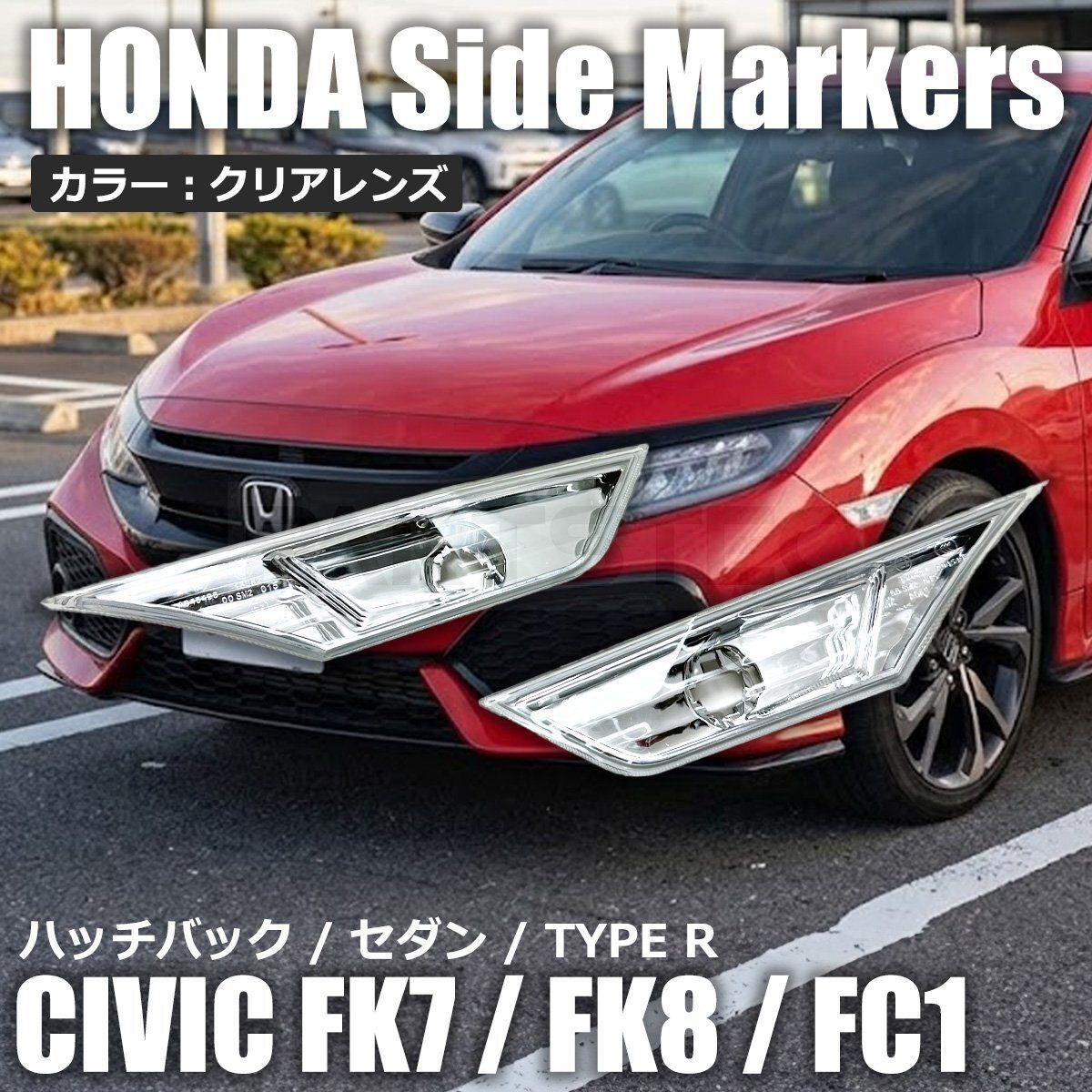 ホンダ シビック サイドマーカー クリアレンズ FK7 FK8 FC1