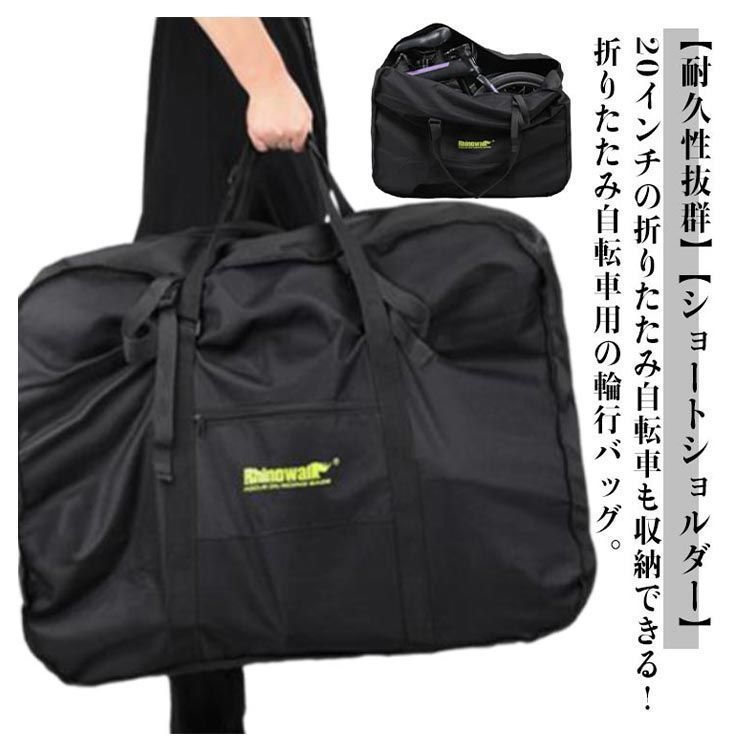 輪行バッグ 折りたたみ自転車 収納バッグ 20インチ ロードバイク 