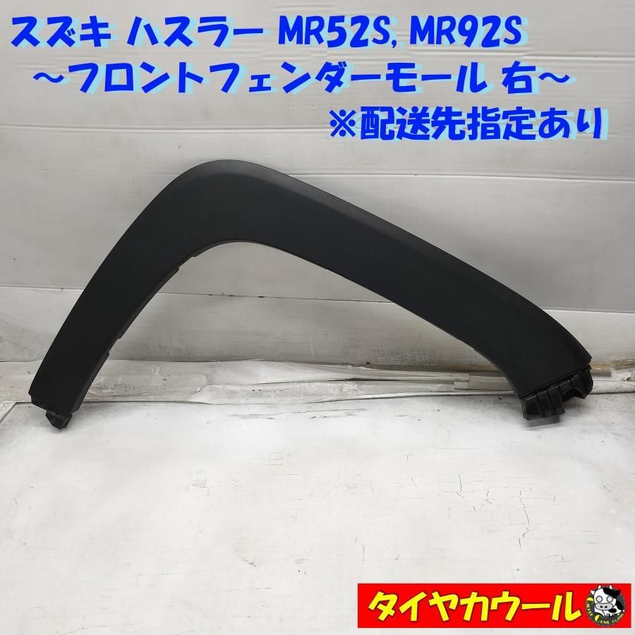 ◇配送先指定アリ◇ スズキ ハスラー MR52S MR92S 純正 フロント ◇配送先指定アリ◇ スズキ ハスラー MR52S MR92S 純正 フロント