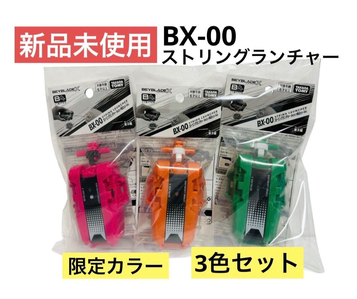 BX-00 (B4ストア限定)ストリングランチャー B4ストア限定カラーVer