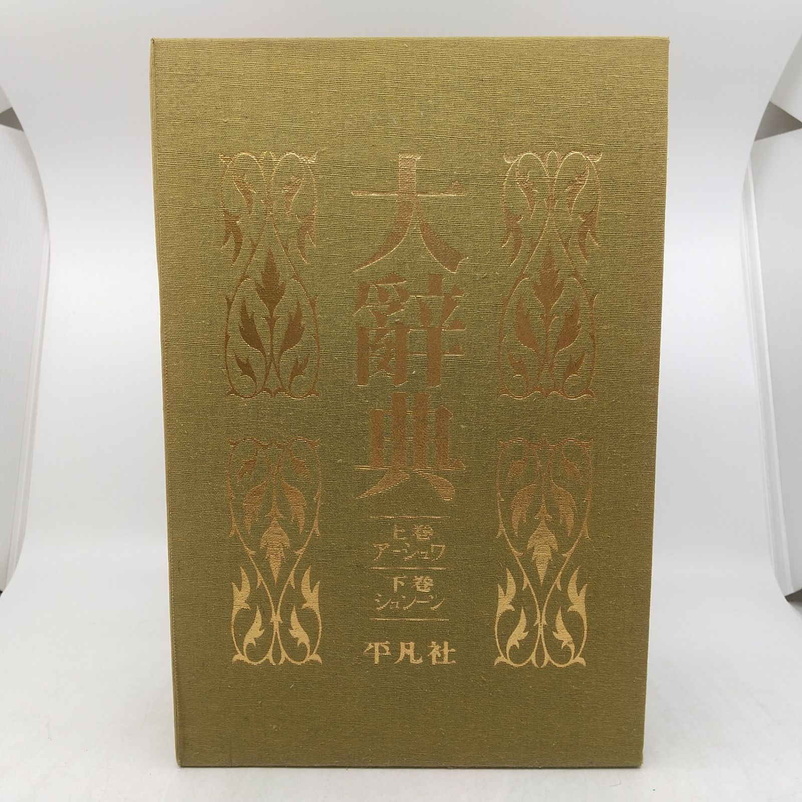 復刻版・大辭典 平凡社 復刻版・大辭典 平凡社 【公式通販】