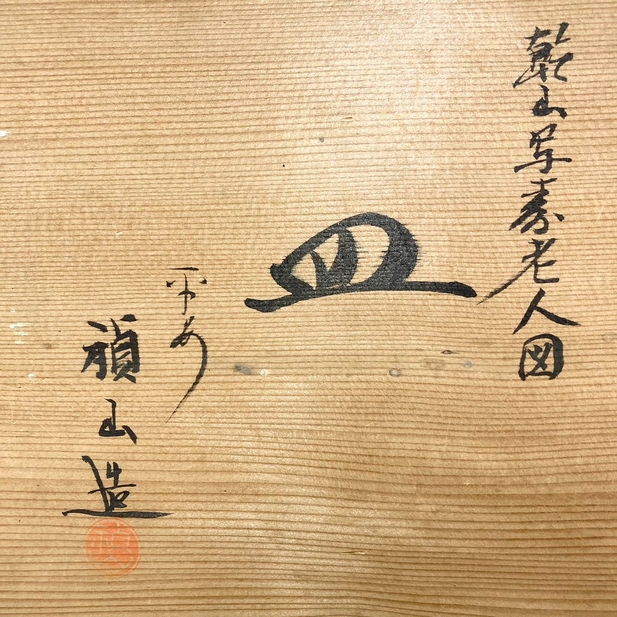 乾山写 寿老人図 六角皿 光琳画風 共箱付 尾形乾山写 茶道具 飾り皿