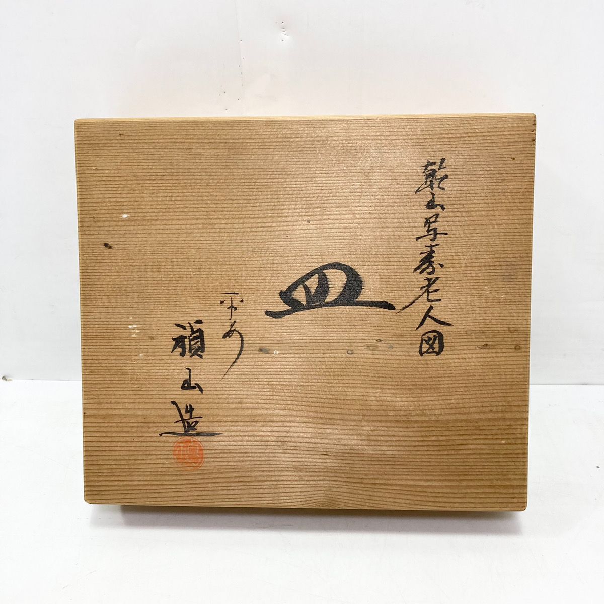 乾山写 寿老人図 六角皿 光琳画風 共箱付 尾形乾山写 茶道具 飾り皿