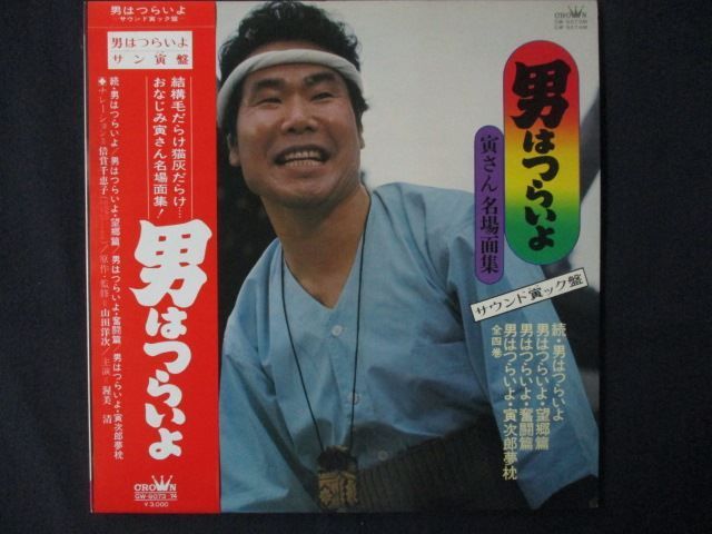 LP/レコード 0314□男はつらいよ サウンド寅ック盤 寅さん名場面集/帯