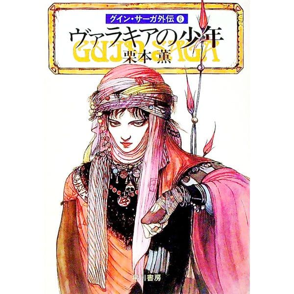 グイン・サーガ外伝(6)-ヴァラキアの少年-／栗本薫 - メルカリ