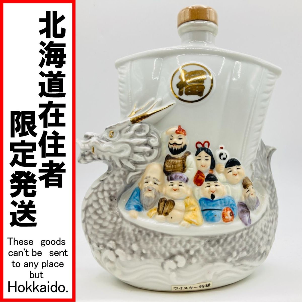 未開栓】ニッカ スーパーニッカ 七福竜 干支ボトル 600ml - メルカリ
