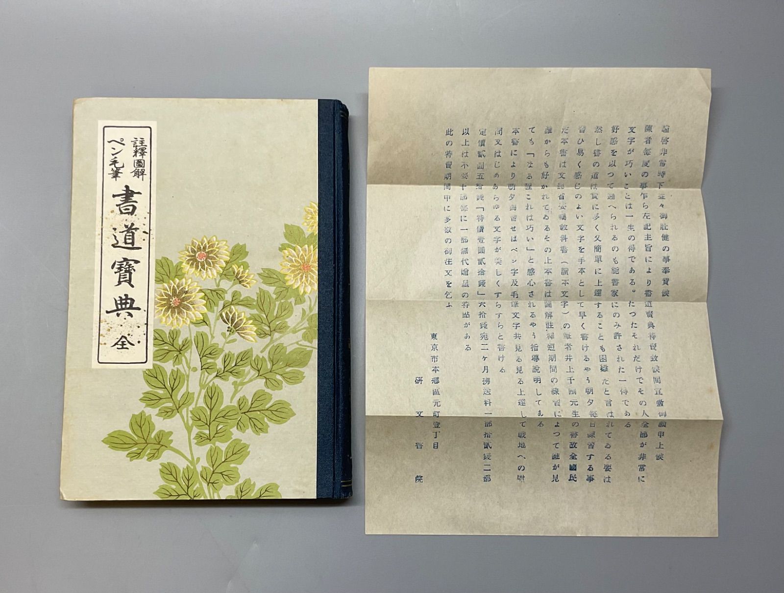 本13 著者 窪田北溟 井上高太郎 『書道寶典 全』 ペン 毛筆 註釈 園解