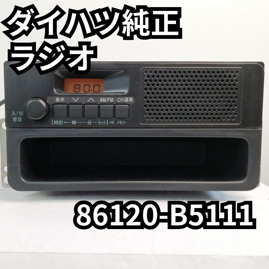 ダイハツハイゼット純正AM-FMラジオ 【公式通販】