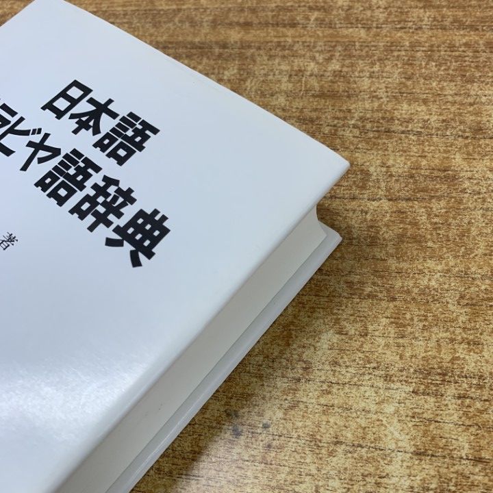 △01)【1点限り!】【除籍本】日本語アラビヤ語辞典/内記良一/大学書林 