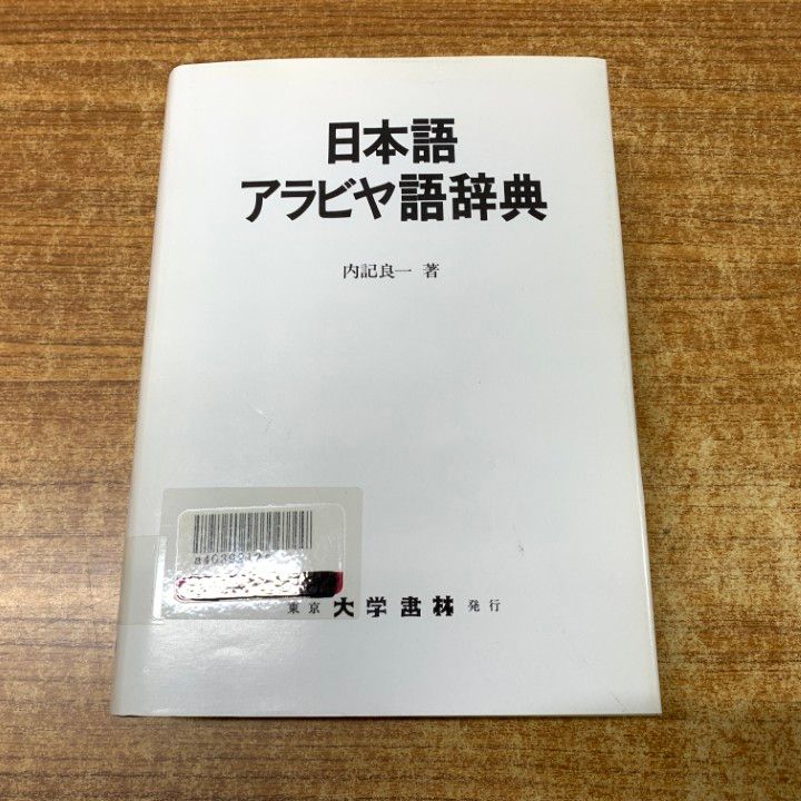 △01)【1点限り!】【除籍本】日本語アラビヤ語辞典/内記良一/大学書林 