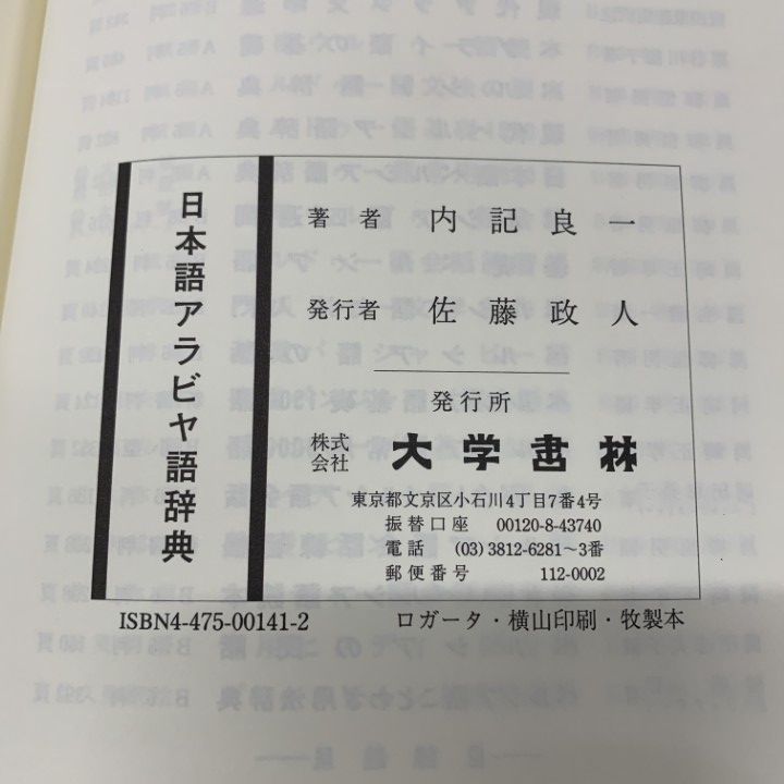△01)【1点限り!】【除籍本】日本語アラビヤ語辞典/内記良一/大学書林 