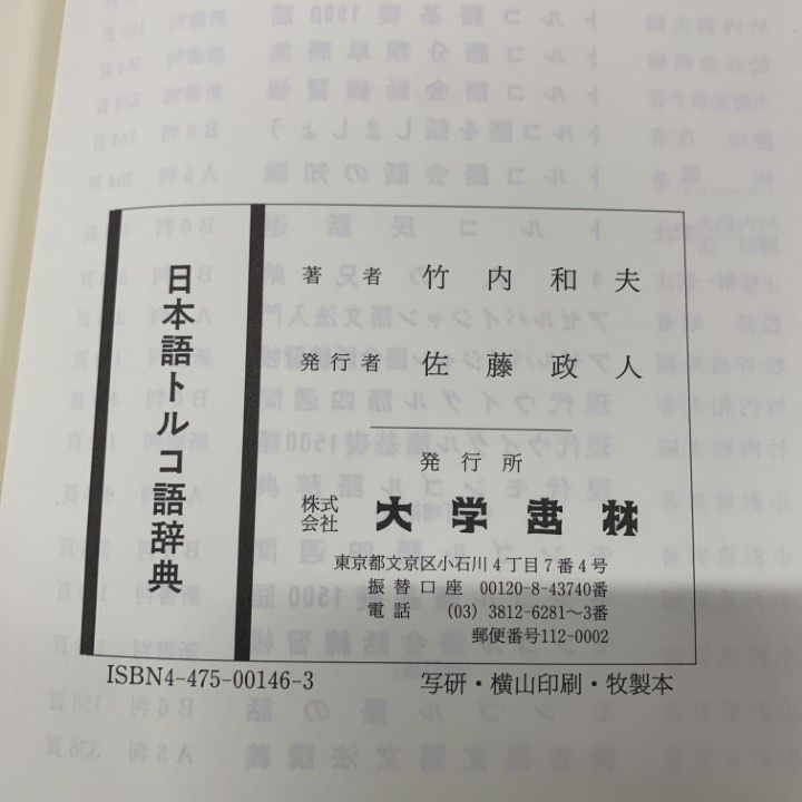 △01)【1点限り!】【除籍本】日本語トルコ語辞典/竹内和夫/大学書林