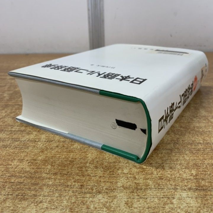 ▲01)【1点限り!】【除籍本】日本語トルコ語辞典/竹内和夫/大学書林/2000年発行/辞書/事典/言語学/テュルク諸語/A △01)【1点限り!】【除籍本】日本語トルコ語辞典/竹内和夫/大学書林