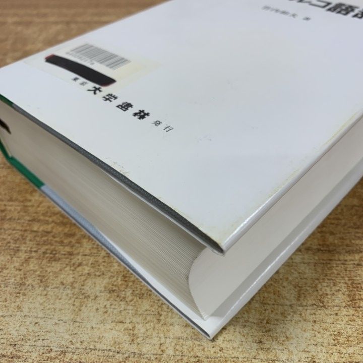 △01)【1点限り!】【除籍本】日本語トルコ語辞典/竹内和夫/大学書林
