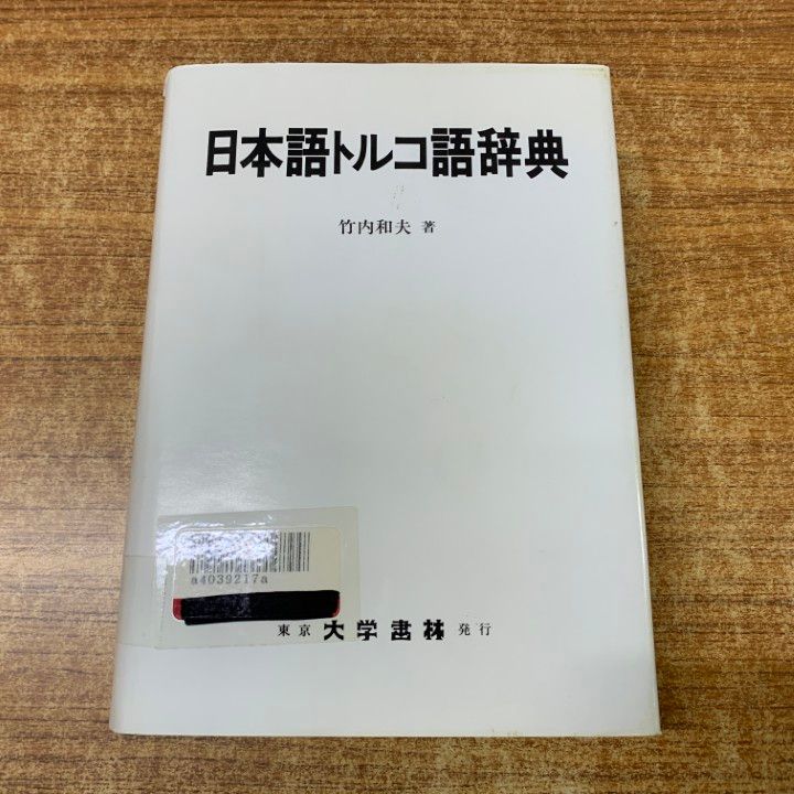 ▲01)【1点限り!】【除籍本】日本語トルコ語辞典/竹内和夫/大学書林/2000年発行/辞書/事典/言語学/テュルク諸語/A △01)【1点限り!】【除籍本】日本語トルコ語辞典/竹内和夫/大学書林