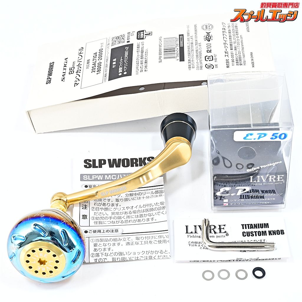 ★☆【ダイワxSLPワークス】 85mmマシンカットハンドル リブレ チタニウムカスタムノブ EP50装着 DAIWAxSLP-WORKS ★☆m44603